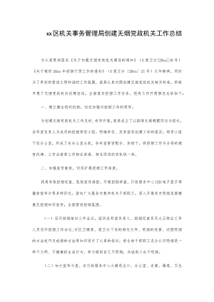 xx区机关事务管理局创建无烟党政机关工作总结.docx