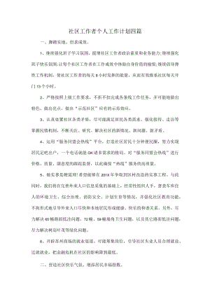 社区工作者个人工作计划四篇.docx