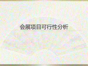会展可行性分析.ppt