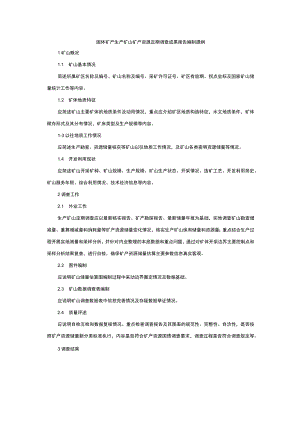 固体矿产生产矿山矿产资源定期调查成果报告编制提纲.docx