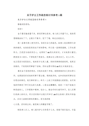 关于护士工作疏忽检讨书参考3篇.docx