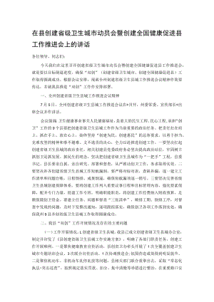 在县创建省级卫生城市动员会暨创建全国健康促进县工作推进会上的讲话.docx