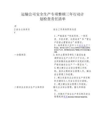 运输公司安全生产专项整治三年行动计划检查责任清单.docx