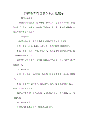 特殊教育劳动教学设计包饺子.docx