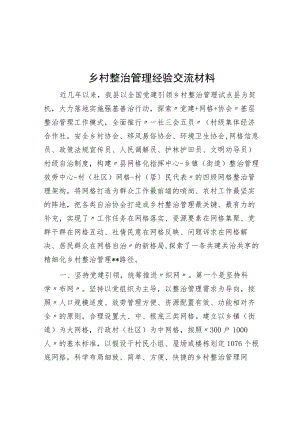 乡村治理经验交流材料.docx