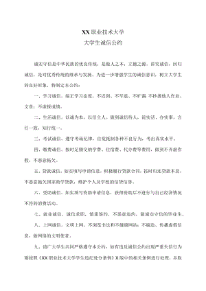 XX职业技术大学大学生诚信公约.docx