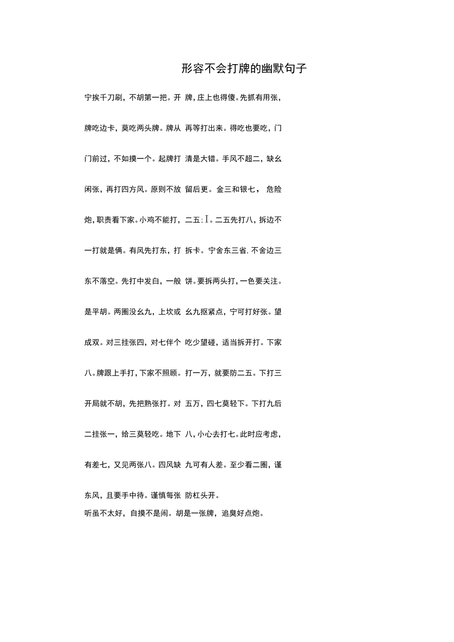 形容不会打牌的幽默句子.docx_第1页