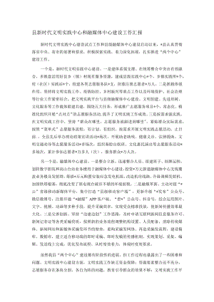 县新时代文明实践中心和融媒体中心建设工作汇报.docx