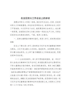 在全区防火工作会议上的讲话.docx