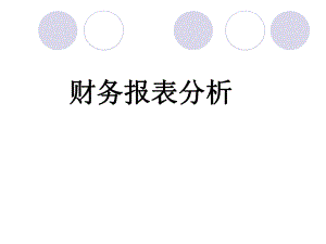 企业财务状况分析.ppt
