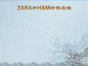 ZARA案例分析(供应链).ppt