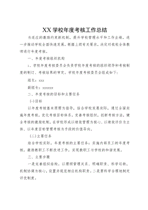 XX学校年度考核工作总结.docx