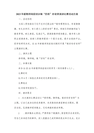 2023年新教师岗前培训做“四有”好老师演讲比赛活动方案.docx