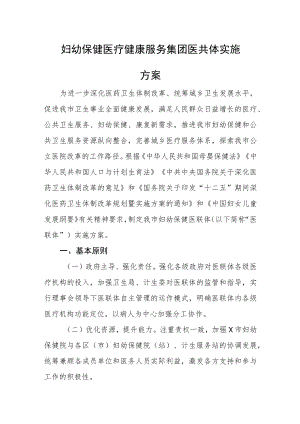 妇幼保健医疗健康服务集团医共体实施.docx