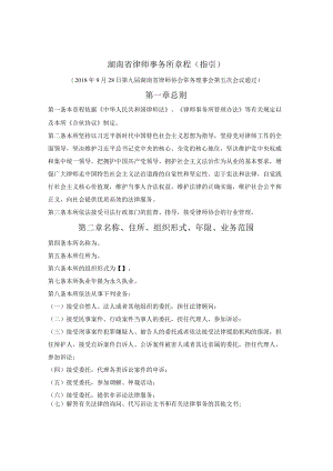 湖南省律师事务所章程（指引）（湖南省2018版）.docx