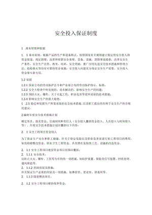 公司安全生产投入保障制度.docx