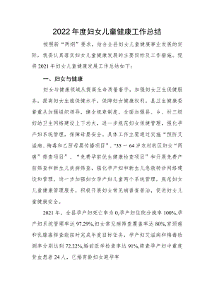 2022年度妇女儿童健康工作总结.docx