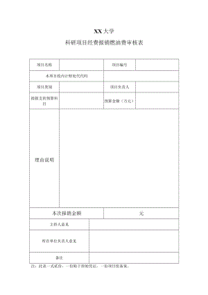 XX大学科研项目经费报销燃油费审核表.docx