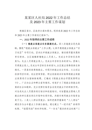 某某区人社局2022年工作总结及2023年主要工作谋划.docx
