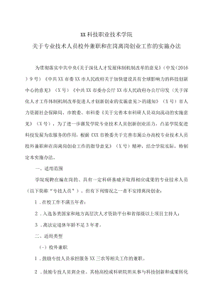 XX科技职业技术学院关于专业技术人员校外兼职和在岗离岗创业工作的实施办法.docx