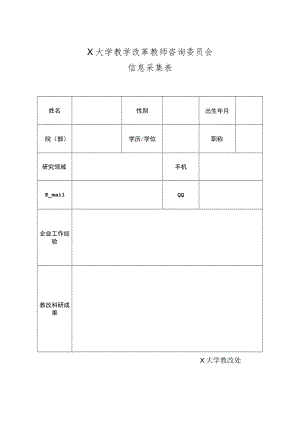 XX大学教学改革教师咨询委员会信息采集表.docx
