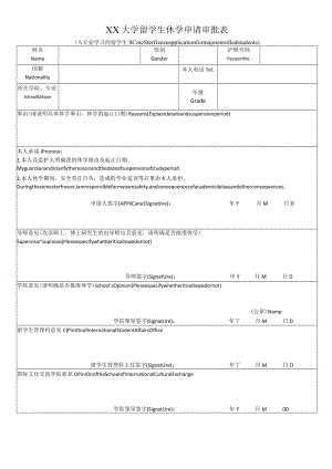 XX大学留学生休学申请审批表.docx