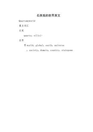 石英我的世界英文.docx