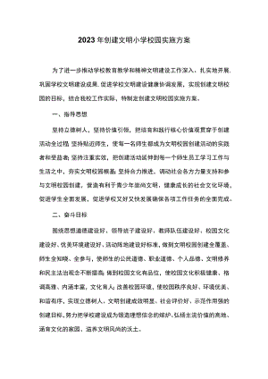 2023年创建文明小学校园实施方案.docx