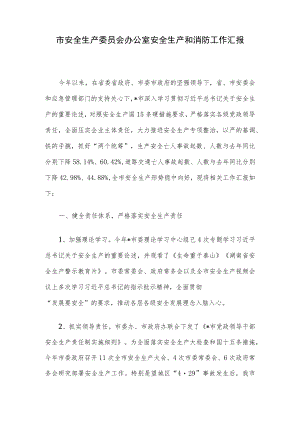市安全生产委员会办公室安全生产和消防工作汇报.docx
