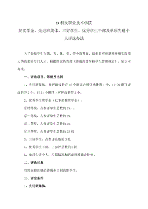 XX科技职业技术学院院奖学金、先进班集体、三好学生、优秀学生干部及单项先进个人评选办法.docx