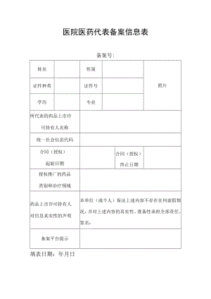 医院医药代表备案信息表.docx