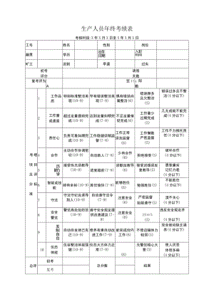 生产人员年终考绩表.docx