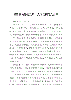 最新有关婚礼致辞个人讲话稿范文合集.docx