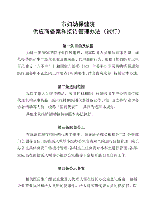 妇幼保健院供应商备案和接待管理办法(试行).docx
