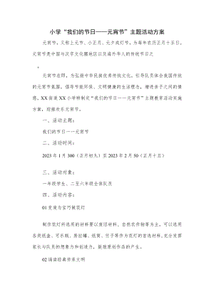 小学“我们的节日——元宵节”主题活动方案.docx