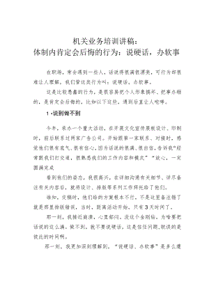 机关业务培训讲稿：体制内肯定会后悔的行为：说硬话办软事.docx