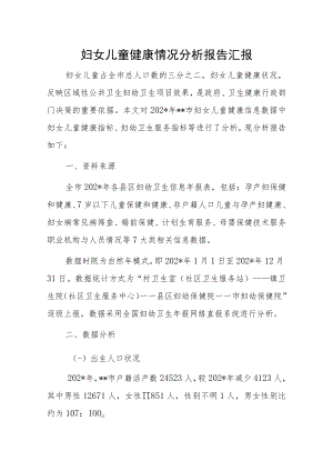 妇女儿童健康情况分析报告汇报.docx