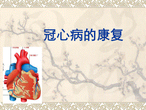 冠心病的康复.ppt