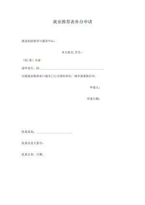 XX大学就业推荐表补办申请.docx