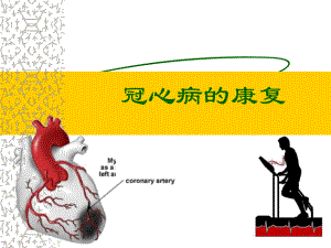 冠心病的康复.ppt