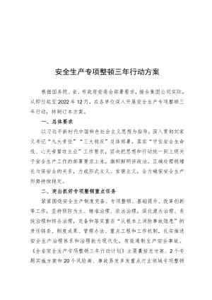 XX公司安全生产专项整治三年行动方案.docx