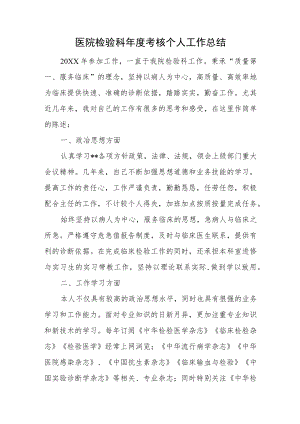 医院检验科年度考核个人工作总结.docx
