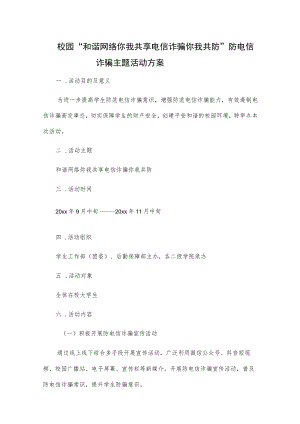 校园“和谐网络 你我共享 电信诈骗你我共防”防电信诈骗主题活动方案.docx