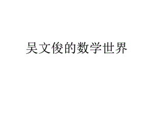 吴文俊的数学世界.ppt
