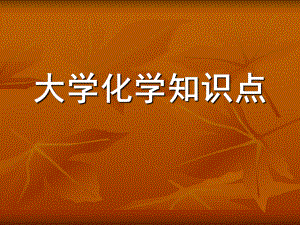 大学化学知识点.ppt