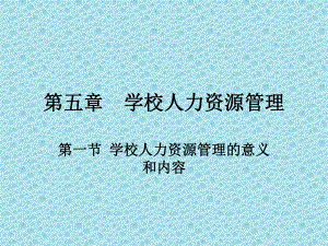 学校人力资源管理.ppt
