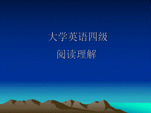 大学英语四级阅读理解技巧.ppt