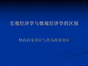 宏观经济学与微观经济学的区别和联系.ppt