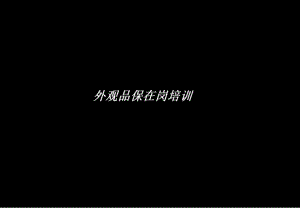 外观品保培训课件.ppt