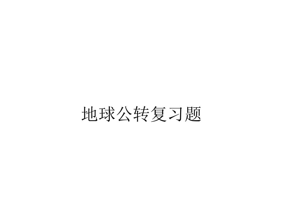 地球公转复习题.ppt_第1页